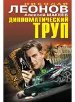 Николай Леонов - Дипломатический труп