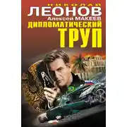 Постер книги Дипломатический труп