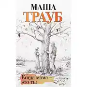 Постер книги Когда мама – это ты