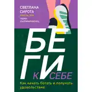 Постер книги БЕГИ к себе. Как начать бегать и получать удовольствие