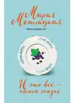Мария Метлицкая - И это всё – наша жизнь