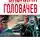Василий Головачев - Черная сила