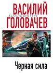 Василий Головачев - Черная сила