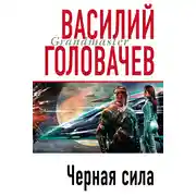 Постер книги Черная сила