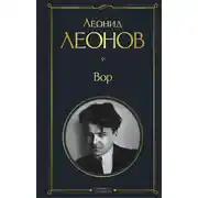Постер книги Вор