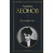 Постер книги Русский лес