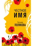 Татьяна Полякова - Честное имя