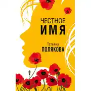 Постер книги Честное имя