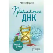 Постер книги Проклятие ДНК