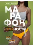 Татьяна Забалуева - Марафон стройности. Ешь много, худей быстро