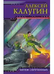 Алексей Калугин - Мятеж обреченных