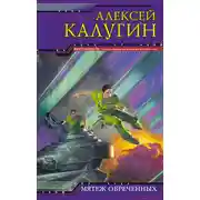 Постер книги Мятеж обреченных