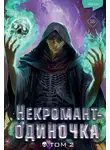 JJJ - Некромант-одиночка. Том 2