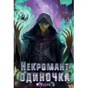 Постер книги Некромант-одиночка. Том 2