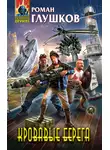 Роман Глушков - Кровавые берега