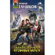 Постер книги Кровавые берега