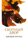 Джордж Оруэлл - Скотный двор