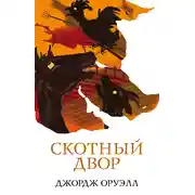 Постер книги Скотный двор