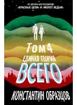 Константин Образцов - Единая теория всего. Том 4 (финальный). Антропный принцип, продолжение