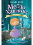 Холли Вебб - Тайна мальчика из джунглей