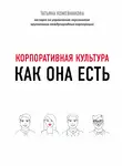 Татьяна Кожевникова - Корпоративная культура