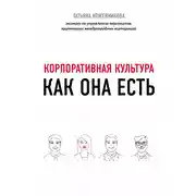 Постер книги Корпоративная культура