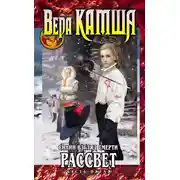 Постер книги Синий взгляд смерти. Рассвет. Часть пятая