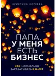 Кристина Киреева - Папа, у меня есть бизнес. Как нормально зарабатывать в 16 лет