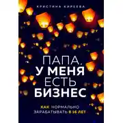Постер книги Папа, у меня есть бизнес. Как нормально зарабатывать в 16 лет