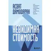 Постер книги Невидимая стоимость. Как правильно оценить компанию, чтобы заработать на ее акциях