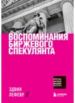 Эдвин Лефевр - Воспоминания биржевого спекулянта
