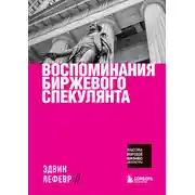 Постер книги Воспоминания биржевого спекулянта
