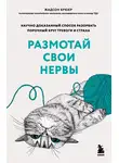 Жадсон Брюер - Размотай свои нервы. Научно доказанный способ разорвать порочный круг тревоги и страха