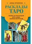 Анна Огински - Расклады Таро. Более 130 раскладов для самых важных вопросов