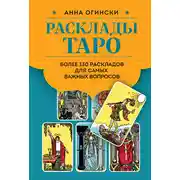 Постер книги Расклады Таро. Более 130 раскладов для самых важных вопросов