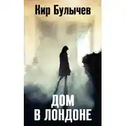 Постер книги Дом в Лондоне