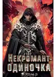 JJJ - Некромант-одиночка. Том 3
