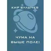 Постер книги Чума на ваше поле!