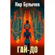 Постер книги Гай-до