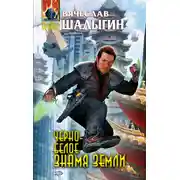 Постер книги Черно-белое знамя Земли