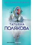 Татьяна Полякова - Вкус ледяного поцелуя