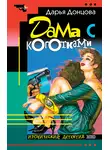 Дарья Донцова - Дама с коготками