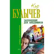 Постер книги Заповедник для академиков