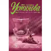 Постер книги Первое правило королевы