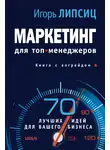 Игорь Липсиц - Маркетинг для топ-менеджеров