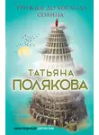 Татьяна Полякова - Трижды до восхода солнца