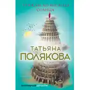 Постер книги Трижды до восхода солнца