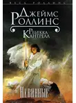 Джеймс Роллинс - Невинные