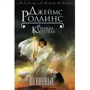 Постер книги Невинные