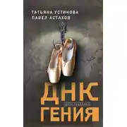 Постер книги ДНК гения